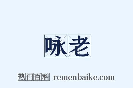 咏老是什么意思的图片